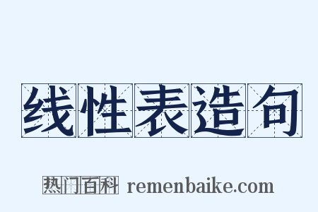 线性表造句是什么意思的图片